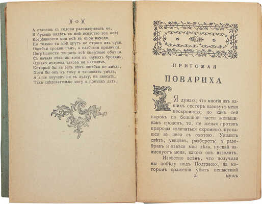Чулков М.Д. Пригожая повариха [или Похождения развратной женщины]. Роман. Ч. 1 [и ед.]. М., 1904.
